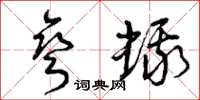 曾庆福弯蛾草书怎么写
