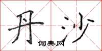 侯登峰丹沙楷书怎么写