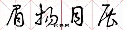曾庆福眉扬目展草书怎么写