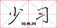 侯登峰少习楷书怎么写