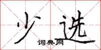 侯登峰少选楷书怎么写