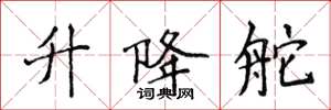 侯登峰升降舵楷书怎么写