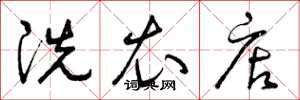 曾庆福洗衣店草书怎么写