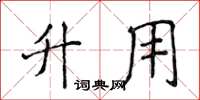 侯登峰升用楷书怎么写