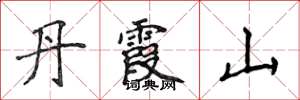 侯登峰丹霞山楷书怎么写