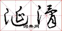曾庆福涎滑草书怎么写