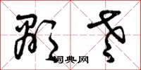 曾庆福显老草书怎么写