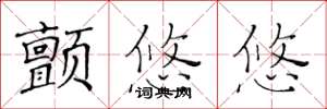黄华生颤悠悠楷书怎么写