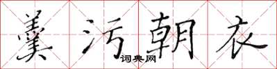 黄华生羹污朝衣楷书怎么写