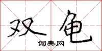 侯登峰双龟楷书怎么写