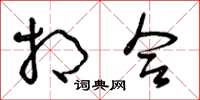 曾庆福相合草书怎么写