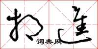 曾庆福相进草书怎么写