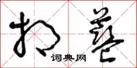 曾庆福相蓝草书怎么写