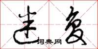 曾庆福迷复草书怎么写