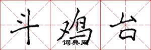 侯登峰斗鸡台楷书怎么写