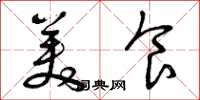 曾庆福美食草书怎么写
