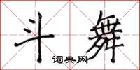 侯登峰斗舞楷书怎么写