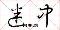 曾庆福迷中草书怎么写