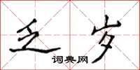 侯登峰乏岁楷书怎么写