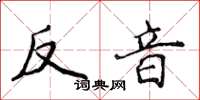 侯登峰反音楷书怎么写