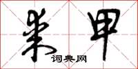 曾庆福某甲草书怎么写