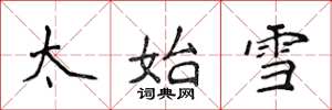 侯登峰太始雪楷书怎么写