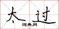 侯登峰太过楷书怎么写