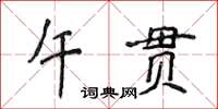 侯登峰午贯楷书怎么写