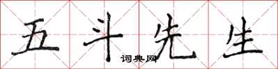 侯登峰五斗先生楷书怎么写