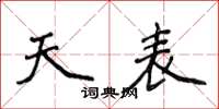 侯登峰天表楷书怎么写