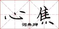 侯登峰心焦楷书怎么写