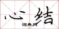 侯登峰心结楷书怎么写