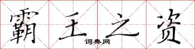 黄华生霸王之资楷书怎么写