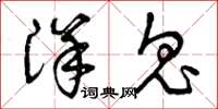 曾庆福洋鬼草书怎么写