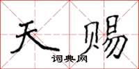 侯登峰天赐楷书怎么写