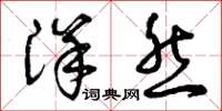 曾庆福洋然草书怎么写