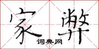 黄华生家弊楷书怎么写