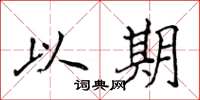 侯登峰以期楷书怎么写