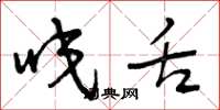 曾庆福咬舌草书怎么写