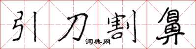 侯登峰引刀割鼻楷书怎么写