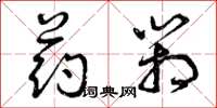 曾庆福药箱草书怎么写