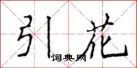 侯登峰引花楷书怎么写