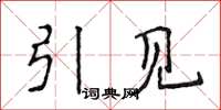 侯登峰引见楷书怎么写