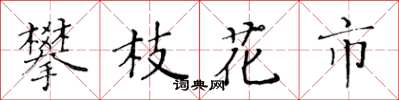 黄华生攀枝花市楷书怎么写