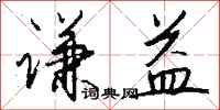钱沛云谦益行书怎么写