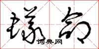 曾庆福蚁命草书怎么写