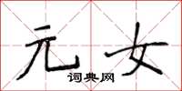 侯登峰元女楷书怎么写