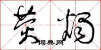 曾庆福荧烛草书怎么写