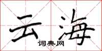 侯登峰云海楷书怎么写
