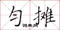 侯登峰匀摊楷书怎么写